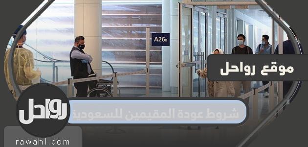 شروط عودة المقيمين للسعودية