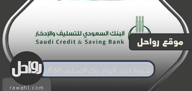 شروط قرض الزواج بنك التسليف 60 ألف ريال وكيفية التقديم على القرض