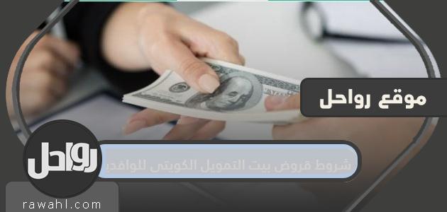 شروط قرض بيت التمويل الكويتي للوافدين