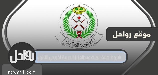 شروط كلية الملك عبدالعزيز الحربية لخريجي الثانوية 1442