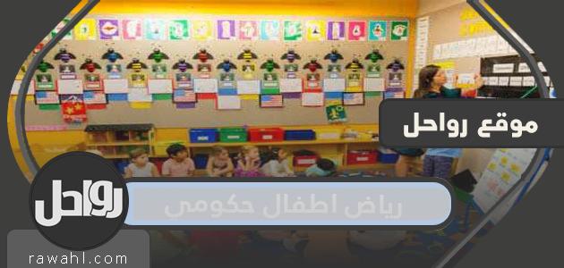 شروط وطريقة التسجيل في رياض اطفال حكومي في السعودية 2022