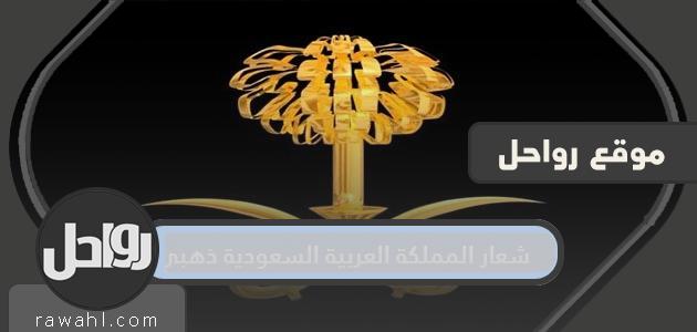 شعار المملكة العربية السعودية ذهبي 20 شعار المملكة العربية السعودية ذهبي