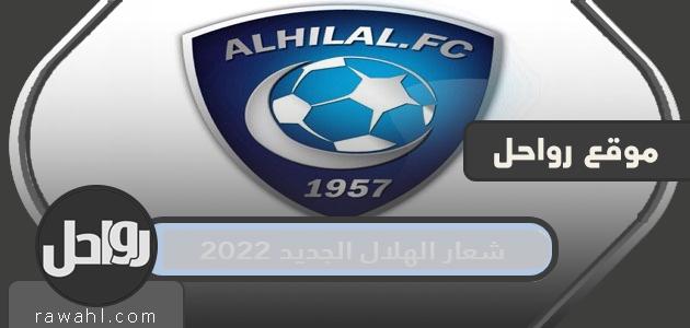 شعار الهلال الجديد 2022
