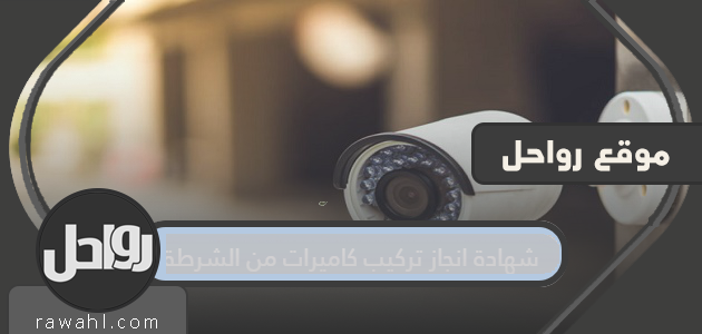 شهادة انجاز تركيب كاميرات من الشرطة