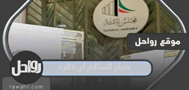 صباح السالم اي دائره 2023