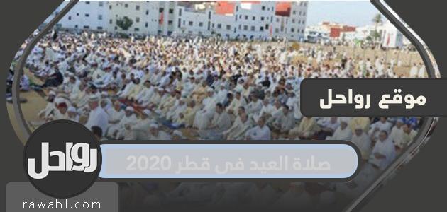 صلاة العيد في قطر 2020 .. متى موعد صلاة العيد في قطر