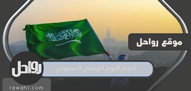 صور اعلام اليوم الوطني السعودي 92 1 صور اعلام اليوم الوطني السعودي 92