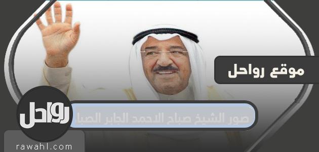 صور الشيخ صباح الاحمد الجابر الصباح