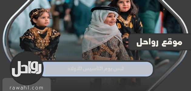 صور تصاميم لبس يوم التاسيس للاولاد 1444 36 صور تصاميم لبس يوم التاسيس للاولاد 1444