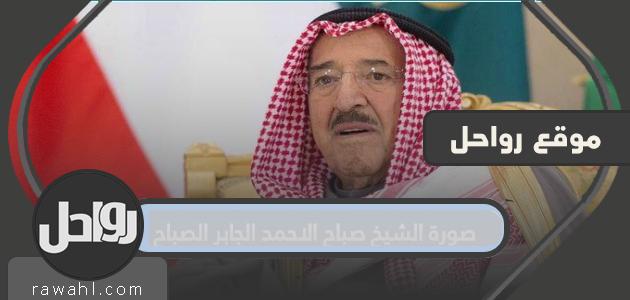 صورة الشيخ صباح الاحمد الجابر الصباح