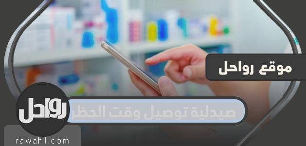 صيدلية توصيل وقت الحظر .. قائمة صيدليات توصيل اثناء الحظر بالكويت