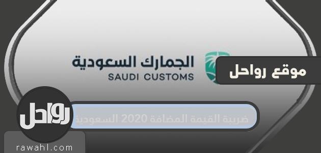 ضريبة القيمة المضافة 2020 السعودية