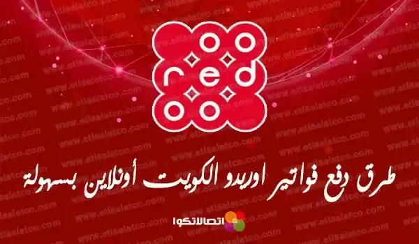 طريقة دفع فواتير اوريدو الكويت 2023 بالخطوات التفصيلية
