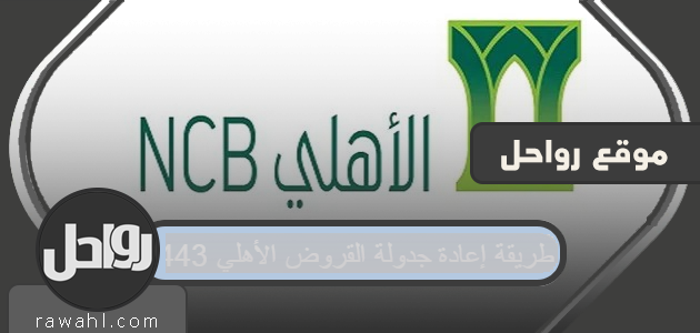 طريقة إعادة جدولة القروض الأهلي 1443