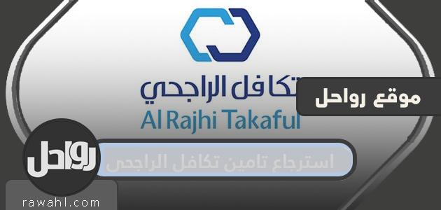 طريقة استرجاع تامين تكافل الراجحي