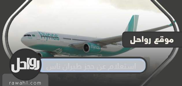 طريقة استعلام عن حجز طيران ناس flynas بالتفصيل