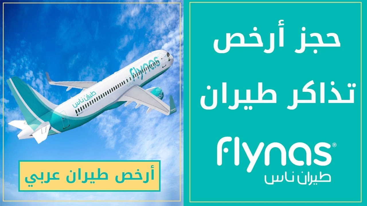 طريقة استعلام عن حجز طيران ناس flynas بالتفصيل