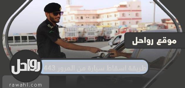 طريقة اسقاط سيارة من المرور 1443