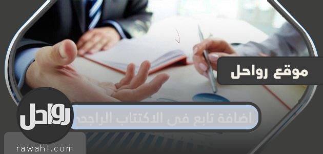 طريقة اضافة تابع في الاكتتاب الراجحي 1445 1 طريقة اضافة تابع في الاكتتاب الراجحي 1445