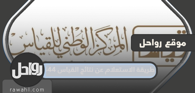 طريقة الاستعلام عن نتائج القياس 1444