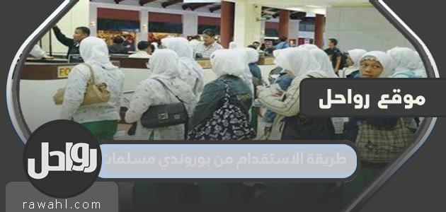 طريقة الاستقدام من بوروندي مسلمات