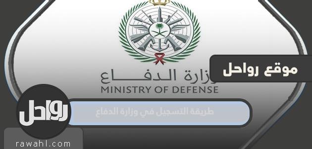 طريقة التسجيل في وزارة الدفاع 1445