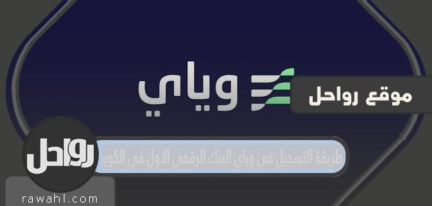 طريقة التسجيل في وياي البنك الرقمي الاول في الكويت weyaybank.com