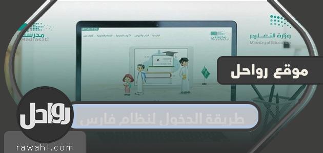 طريقة الدخول لنظام فارس .. نظام فارس تسجيل الدخول