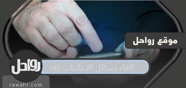 طريقة الغاء رسائل الاعلانات stc بالخطوات التفصيلية