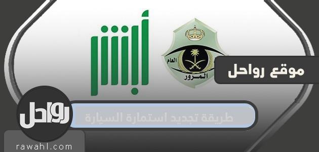 طريقة تجديد استمارة السيارة .. خطوات وشروط تجديد رخصة السير عبر أبشر 41 طريقة تجديد استمارة السيارة .. خطوات وشروط تجديد رخصة السير عبر أبشر