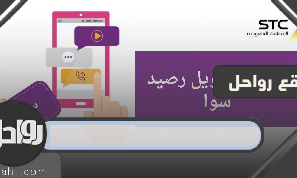 طريقة تحويل رصيد من سوا الى سوا بأسهل الطرق