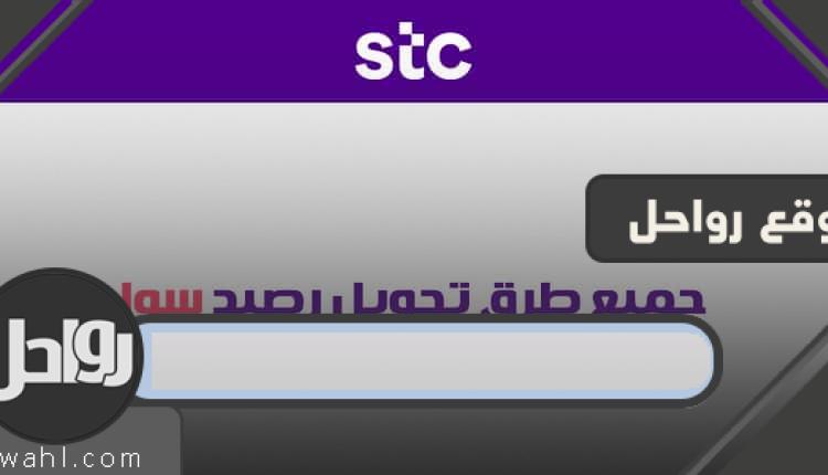 طريقة تحويل رصيد من سوا الى سوا بأسهل الطرق