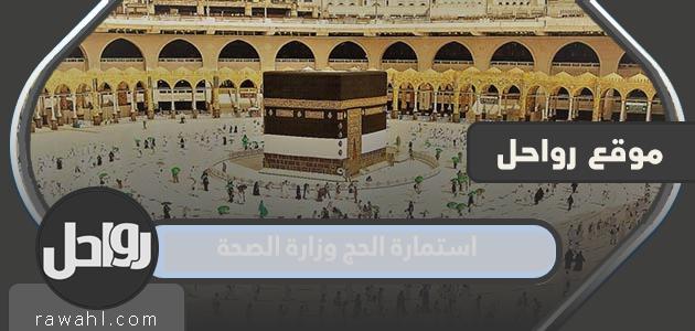 طريقة تعبئة وارسال استمارة الحج وزارة الصحة 1443 – 2022