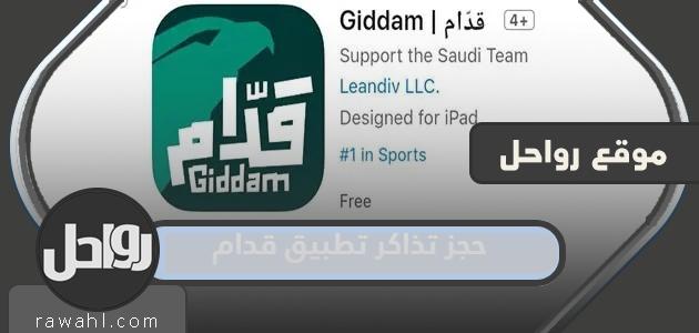 طريقة حجز تذاكر تطبيق قدام مباريات المنتخب السعودي 2022