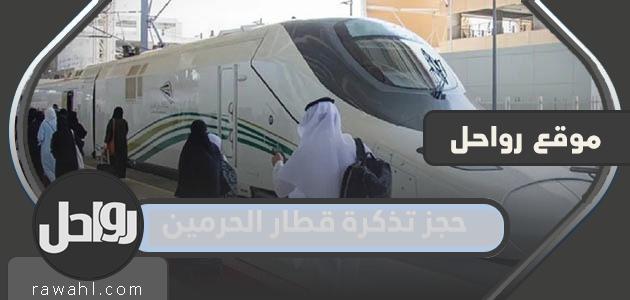 طريقة حجز تذكرة قطار الحرمين 1444