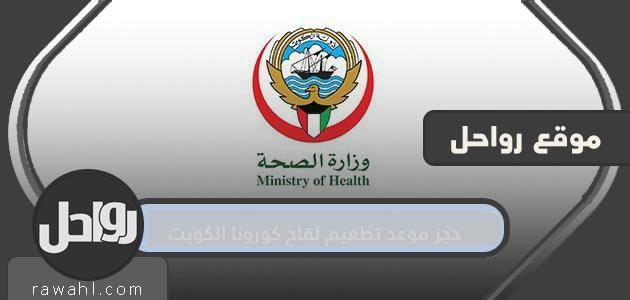 طريقة حجز موعد تطعيم لقاح كورونا الكويت ورابط التسجيل