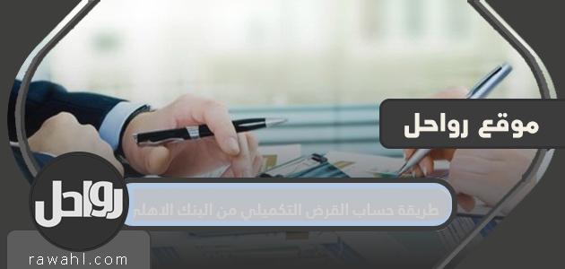 طريقة حساب القرض التكميلي من البنك الاهلي