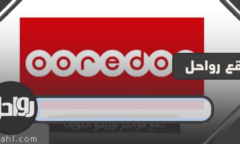 طريقة دفع فواتير اوريدو الكويت 2023 بالخطوات التفصيلية