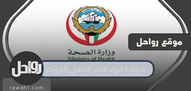 طريقة شهادة انهاء الحجر الصحي الكويت 2022