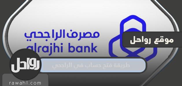 طريقة فتح حساب في الراجحي عن طريق النت 22 طريقة فتح حساب في الراجحي عن طريق النت
