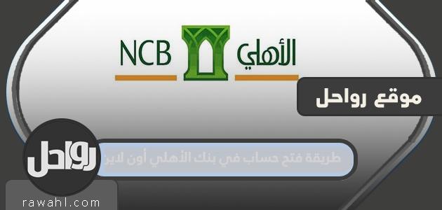 طريقة فتح حساب في بنك الأهلي أون لاين