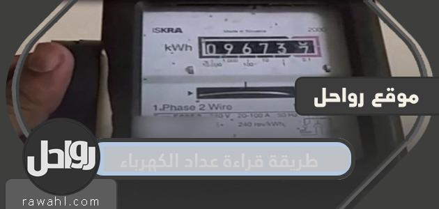 طريقة قراءة عداد الكهرباء السعودية