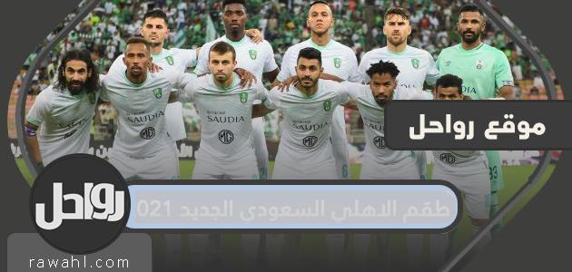 طقم الاهلي السعودي الجديد 2023 21 طقم الاهلي السعودي الجديد 2021