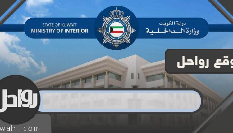طلب تصريح خروج من البيت اثناء الحظر الكويت curfew.paci.gov.kw