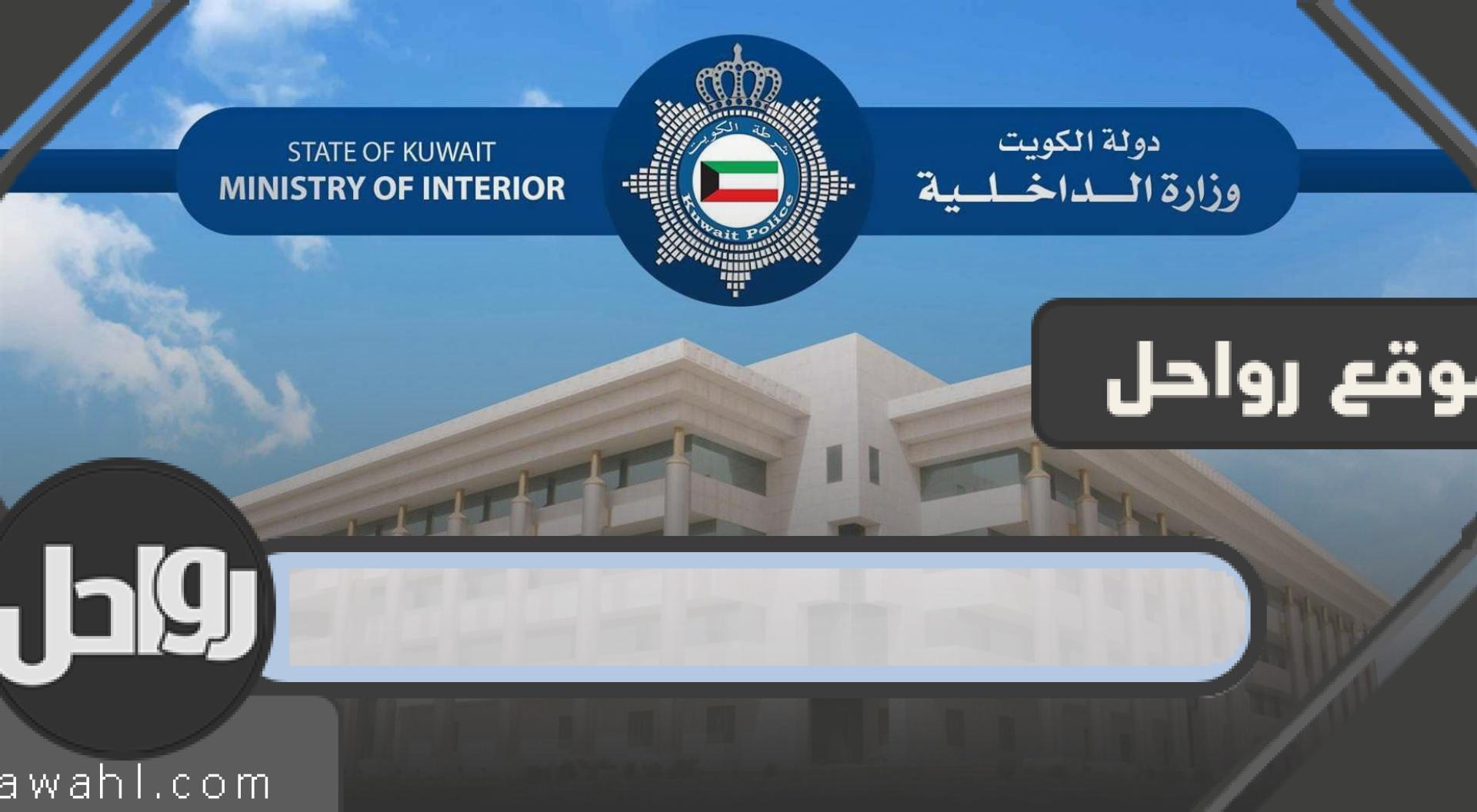 طلب تصريح خروج من البيت اثناء الحظر الكويت curfew.paci.gov.kw