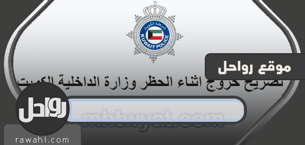 طلب خروج أثناء الحظر في الكويت curfew kuwait .. تصريح خروج من المنزل