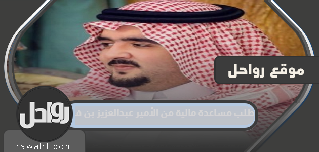 طلب مساعدة مالية من الأمير عبدالعزيز بن فهد 1444