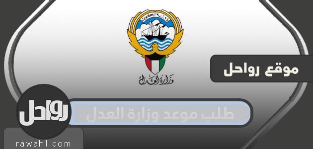 طلب موعد وزارة العدل الكويت .. خطوات حجز موعد في وزارة العدل