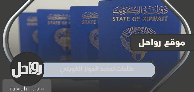 طلبات تجديد الجواز الكويتي 2023 1 طلبات تجديد الجواز الكويتي 2023