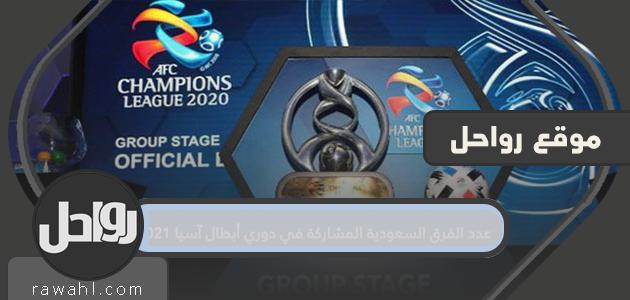 عدد الفرق السعودية المشاركة في دوري أبطال آسيا 2021